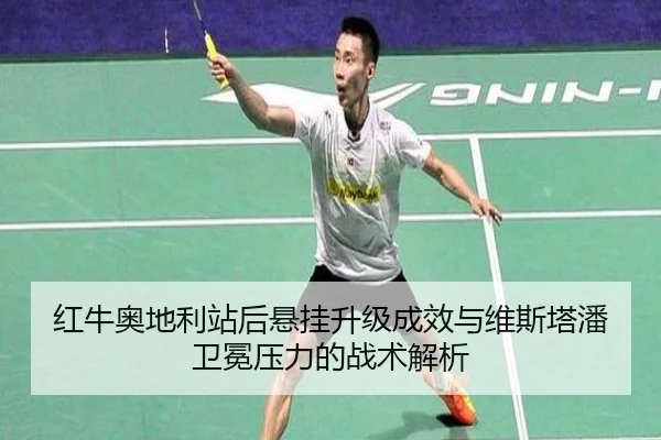红牛奥地利站后悬挂升级成效与维斯塔潘卫冕压力的战术解析