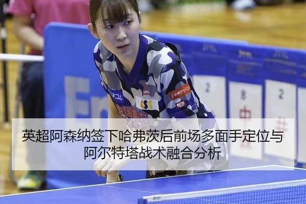 ying-chao-a-sen-na-qian-xia-ha-fu-ci-hou-qian-chang-duo-mian-shou-ding-wei-yu-a-er-te-ta-zhan-shu-rong-he-fen-xi-2-512.jpg